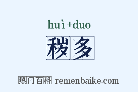 秽多是什么意思的图片